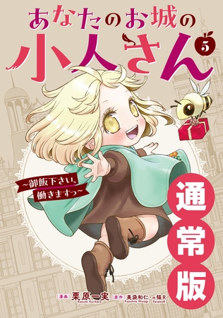 あなたのお城の小人さん ~御飯下さい、働きますっ~(コミック) 5巻通常版 あなたのお城の小人さん ~御飯下さい、働きますっ~(コミック) 5巻通常版