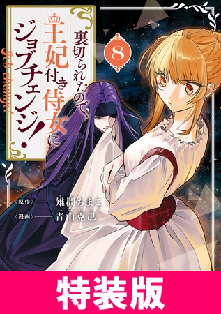 裏切られたので、王妃付き侍女にジョブチェンジ! 特装版 8巻 裏切られたので、王妃付き侍女にジョブチェンジ! 特装版 8巻