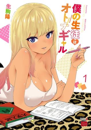 【期間限定 無料お試し版】僕の生徒はオトナギャル【電子特別版】 1 【期間限定 無料お試し版】僕の生徒はオトナギャル【電子特別版】 1