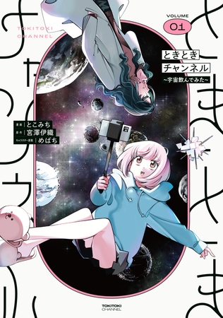 ときときチャンネル 01 〜宇宙飲んでみた〜 ときときチャンネル 01 〜宇宙飲んでみた〜