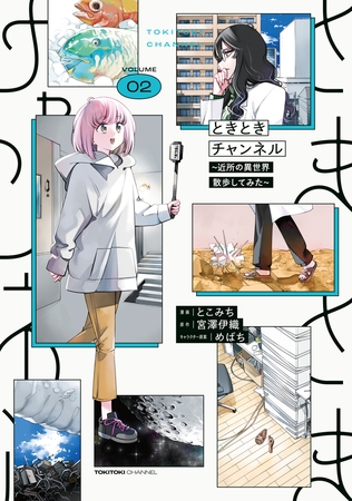 ときときチャンネル 02 〜近所の異世界散歩してみた〜 ときときチャンネル 02 〜近所の異世界散歩してみた〜