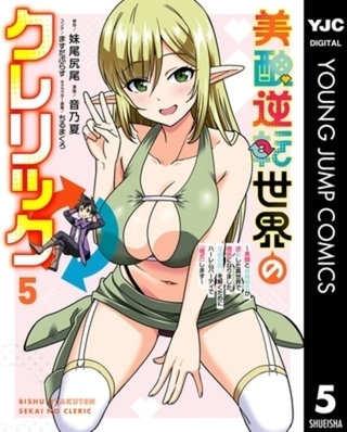 美醜逆転世界のクレリック ~美醜と貞操観念が逆転した異世界で僧侶になりました。淫欲の呪いを解くためにハーレムパーティで『儀式』します~ 5巻パック 美醜逆転世界のクレリック ~美醜と貞操観念が逆転した異世界で僧侶になりました。淫欲の呪いを解くためにハーレムパーティで『儀式』します~ 5巻パック