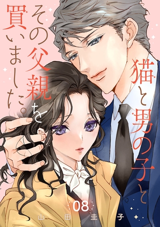 猫と男の子とその父親を買いました。【分冊版】 8 猫と男の子とその父親を買いました。【分冊版】 8