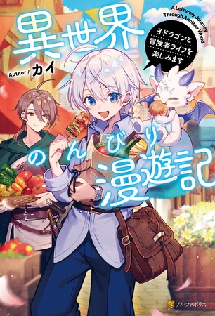 【期間限定 試し読み増量版】異世界のんびり漫遊記 子ドラゴンと冒険者ライフを楽しみます 【期間限定 試し読み増量版】異世界のんびり漫遊記 子ドラゴンと冒険者ライフを楽しみます