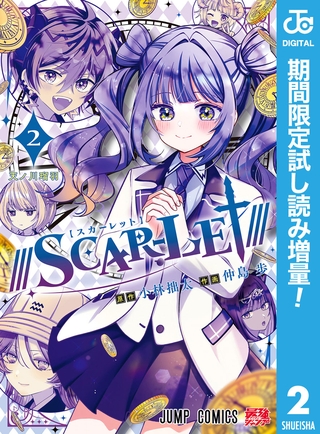 ///SCAR-LET///【期間限定試し読み増量】 2 ///SCAR-LET///【期間限定試し読み増量】 2