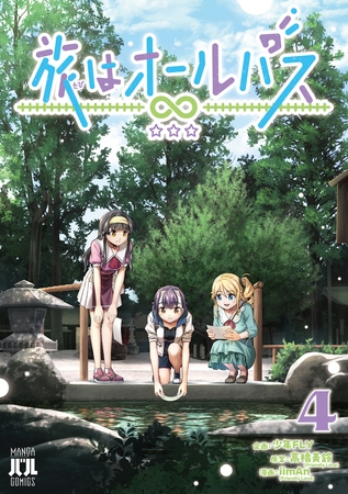 旅はオールパス 4 旅はオールパス 4