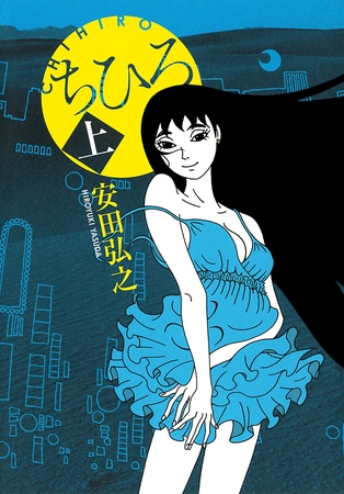 【期間限定 試し読み増量版】ちひろ 上 【期間限定 試し読み増量版】ちひろ 上
