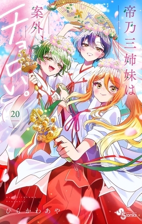 帝乃三姉妹は案外、チョロい。 20 帝乃三姉妹は案外、チョロい。 20