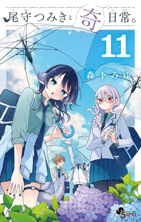 尾守つみきと奇日常。 11 尾守つみきと奇日常。 11