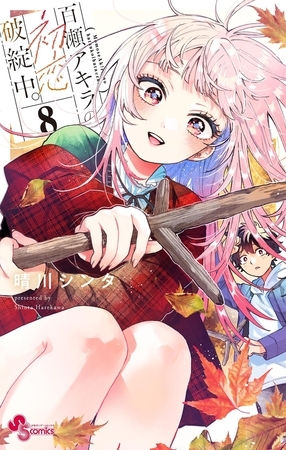 百瀬アキラの初恋破綻中。【電子版特典付き】 8 百瀬アキラの初恋破綻中。【電子版特典付き】 8