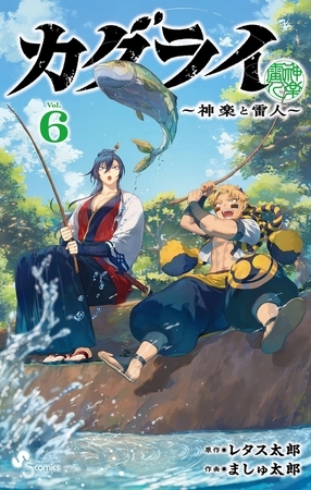 カグライ ~神楽と雷人~ 6 カグライ ~神楽と雷人~ 6