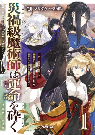 災禍級魔術師は運命を砕く 1 ~ゲーム世界に転生して破滅エンド回避を目指していたら、原作キャラ達から執着された件~ 災禍級魔術師は運命を砕く 1 ~ゲーム世界に転生して破滅エンド回避を目指していたら、原作キャラ達から執着された件~