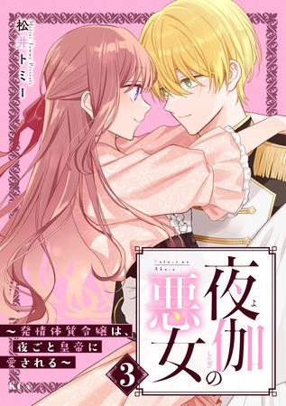 夜伽の悪女 ~発情体質令嬢は、夜ごと皇帝に愛される~(3) 夜伽の悪女 ~発情体質令嬢は、夜ごと皇帝に愛される~(3)