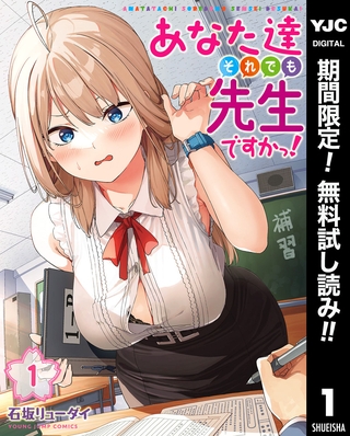 あなた達それでも先生ですかっ!【期間限定無料】 1 あなた達それでも先生ですかっ!【期間限定無料】 1
