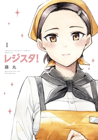 レジスタ!【期間限定 試し読み増量版】 1 レジスタ!【期間限定 試し読み増量版】 1