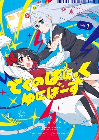 てくのぱにっくゆにばーす【期間限定 試し読み増量版】 1 てくのぱにっくゆにばーす【期間限定 試し読み増量版】 1