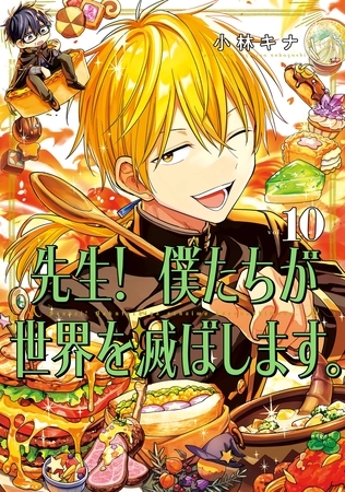 先生! 僕たちが世界を滅ぼします。 10巻 先生! 僕たちが世界を滅ぼします。 10巻