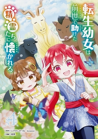 転生幼女は前世で助けた精霊たちに懐かれる(コミック) 4巻 転生幼女は前世で助けた精霊たちに懐かれる(コミック) 4巻