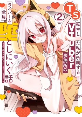 TS転生した私が所属するVTuber事務所のライバーを全員堕としにいく話 2巻 TS転生した私が所属するVTuber事務所のライバーを全員堕としにいく話 2巻