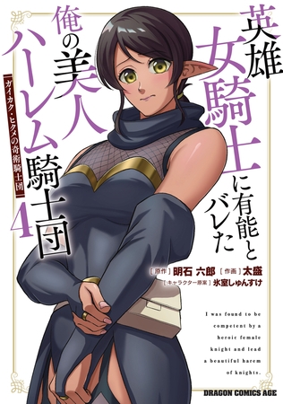 英雄女騎士に有能とバレた俺の美人ハーレム騎士団 4 ガイカク・ヒクメの奇術騎士団 英雄女騎士に有能とバレた俺の美人ハーレム騎士団 4 ガイカク・ヒクメの奇術騎士団