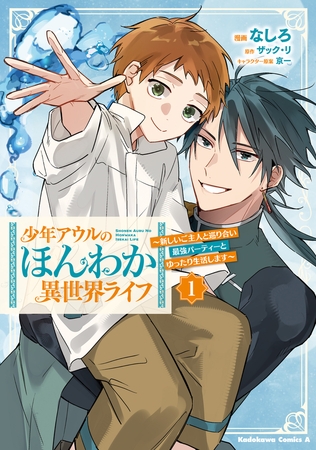 少年アウルのほんわか異世界ライフ 1 〜新しいご主人と巡り合い最強パーティーとゆったり生活します〜 少年アウルのほんわか異世界ライフ 1 〜新しいご主人と巡り合い最強パーティーとゆったり生活します〜
