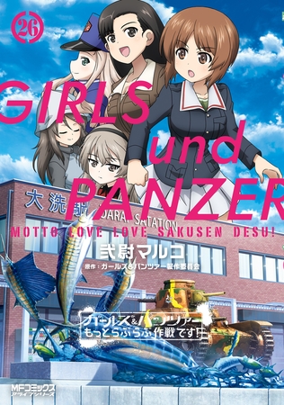 ガールズ&パンツァー もっとらぶらぶ作戦です! 26 ガールズ&パンツァー もっとらぶらぶ作戦です! 26