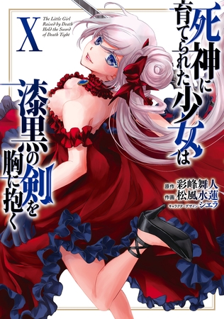 死神に育てられた少女は漆黒の剣を胸に抱く10 死神に育てられた少女は漆黒の剣を胸に抱く10