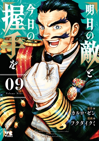明日の敵と今日の握手を【電子単行本】 9 明日の敵と今日の握手を【電子単行本】 9