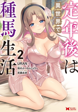 定年後は異世界で種馬生活(コミック) : 2 定年後は異世界で種馬生活(コミック) : 2