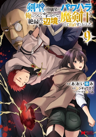 剣聖の幼馴染がパワハラで俺につらく当たるので、絶縁して辺境で魔剣士として出直すことにした。(コミック) : 9 剣聖の幼馴染がパワハラで俺につらく当たるので、絶縁して辺境で魔剣士として出直すことにした。(コミック) : 9
