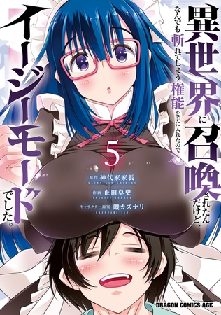 異世界に召喚されたんだけど、なんでも斬れてしまう権能を手に入れたのでイージーモードでした。 5 異世界に召喚されたんだけど、なんでも斬れてしまう権能を手に入れたのでイージーモードでした。 5