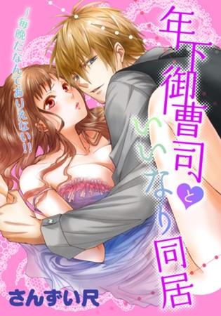 年下御曹司といいなり同居～毎晩だなんてありえない!!(11)