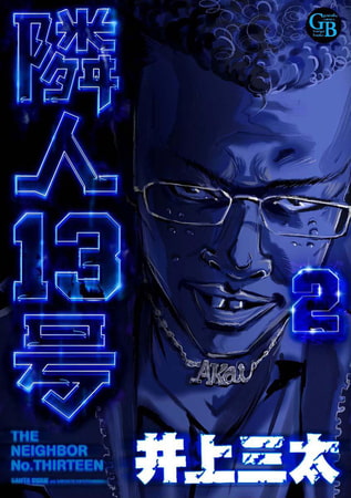 隣人13号 第2巻