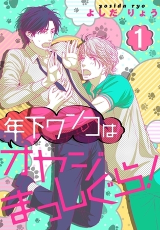 年下ワンコはオヤジまっしぐら!【描き下ろしおまけ付き特装版】 年下ワンコはオヤジまっしぐら!【描き下ろしおまけ付き特装版】
