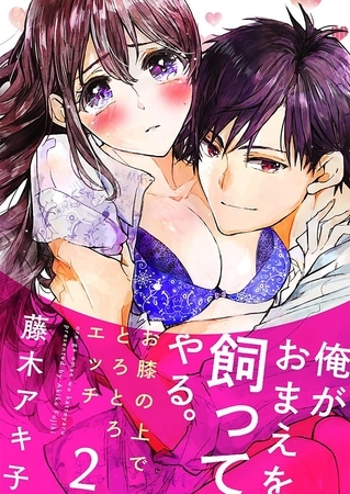 俺がおまえを飼ってやる。~お膝の上でとろとろエッチ~ 2巻 俺がおまえを飼ってやる。~お膝の上でとろとろエッチ~ 2巻