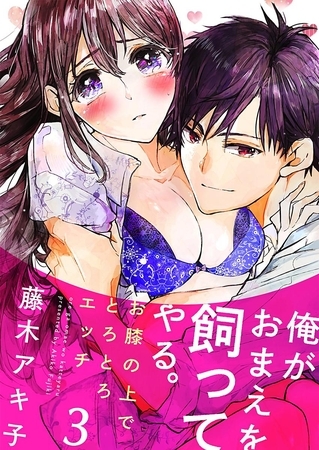 俺がおまえを飼ってやる。~お膝の上でとろとろエッチ~ 3巻 俺がおまえを飼ってやる。~お膝の上でとろとろエッチ~ 3巻