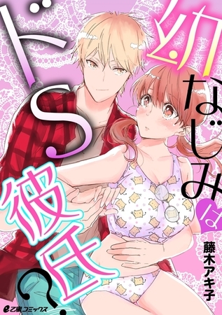 幼なじみはドS彼氏? 幼なじみはドS彼氏?