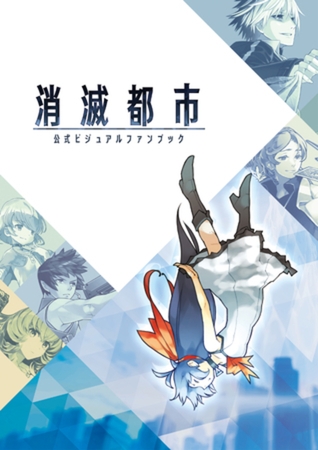 消滅都市 公式ビジュアルファンブック