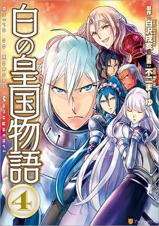 白の皇国物語4