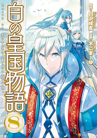 白の皇国物語８