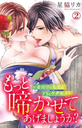 もっと啼かせてあげましょうか?~着付けの先生はドSなケダモノ~ 2巻 もっと啼かせてあげましょうか?~着付けの先生はドSなケダモノ~ 2巻