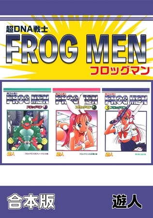 超DNA戦士 フロッグマン【合本版】 超DNA戦士 フロッグマン【合本版】