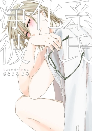 浄化系彼氏【分冊版】(3)