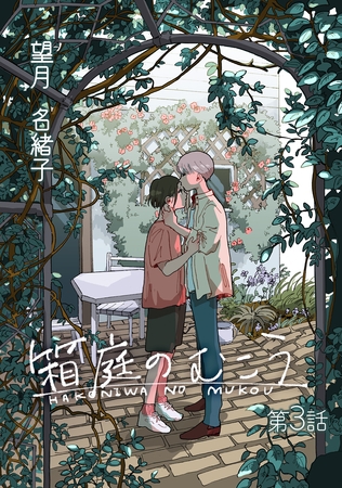 箱庭のむこう第三話 箱庭のむこう第三話