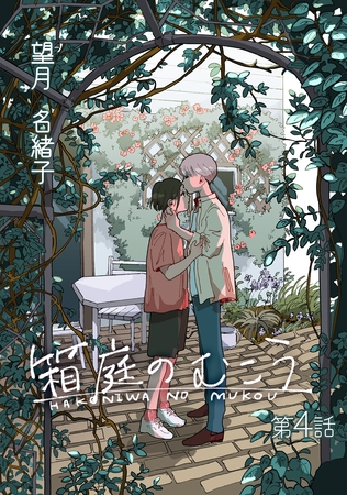 箱庭のむこう第四話 箱庭のむこう第四話