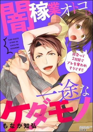 闇稼業オトコは一途なケダモノ 出会って2日目でアレを奪われそうです！！