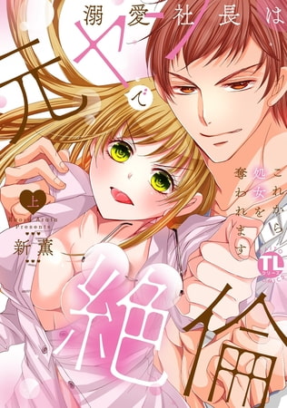 溺愛社長は元ヤンで絶倫～これから処女を奪われます～【単行本版】 1巻