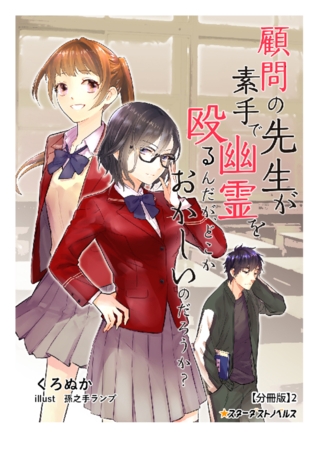 顧問の先生が素手で幽霊を殴るんだが、どこかおかしいのだろうか? 【分冊版】2