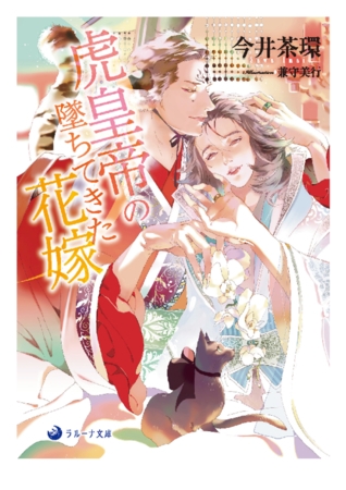 虎皇帝の墜ちてきた花嫁