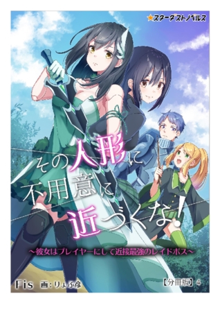 その人形に不用意に近づくな!～彼女はプレイヤーにして近接最強のレイドボス～ 【分冊版】4